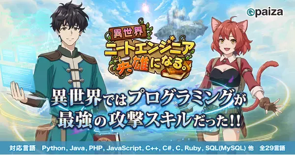paiza、楽しみながらプログラミングに触れるプログラミングエンタメの最新作『異世界ニートエンジニア　英雄になる。』を本日より無料公開！　シリーズ初の育成ゲーム