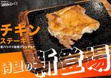 「【待望の新商品！】ついにやっぱりステーキで“チキン”ステーキ発売さらに新コンボも！」の画像1