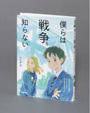 「なぜロシアはウクライナに侵攻したのか？　戦争を知らないすべての子どもたちに読んでほしい図書館向け書籍『僕らは戦争を知らない』発売」の画像1