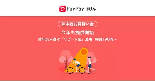 【PayPayほけん】PayPayから加入できる熱中症リスクに備える保険「熱中症お見舞い金」を今年も提供開始