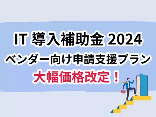 リアリゼイション、「IT導入補助金」のベンダー様向け申請支援プランを大幅に価格改定！