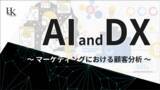 「視覚的に理解する「AIとDX ～マーケティングにおける顧客分析～」を無料公開」の画像1