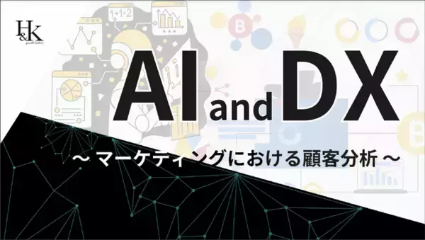 視覚的に理解する「AIとDX ～マーケティングにおける顧客分析～」を無料公開