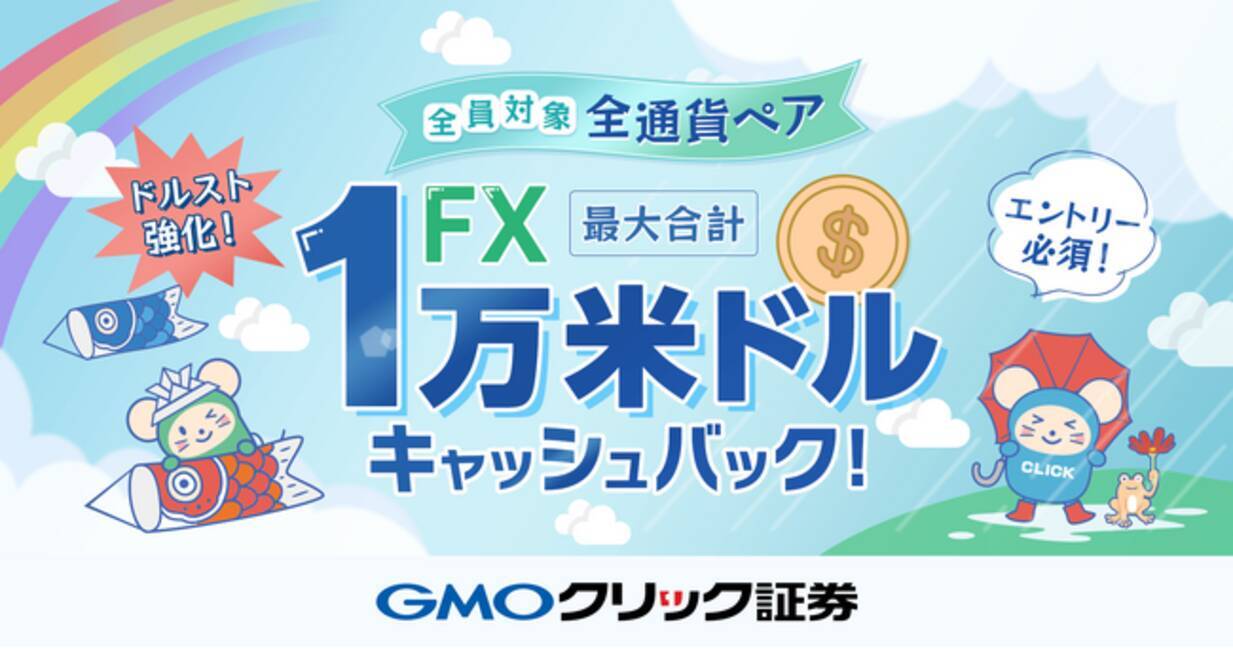 GMOクリック証券：【最大合計1万米ドル】FXキャッシュバックキャンペーンを開催 - エキサイトニュース