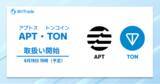 「ビットトレード、アプトス（APT）・トンコイン（TON）の取扱い開始に関するお知らせ」の画像1