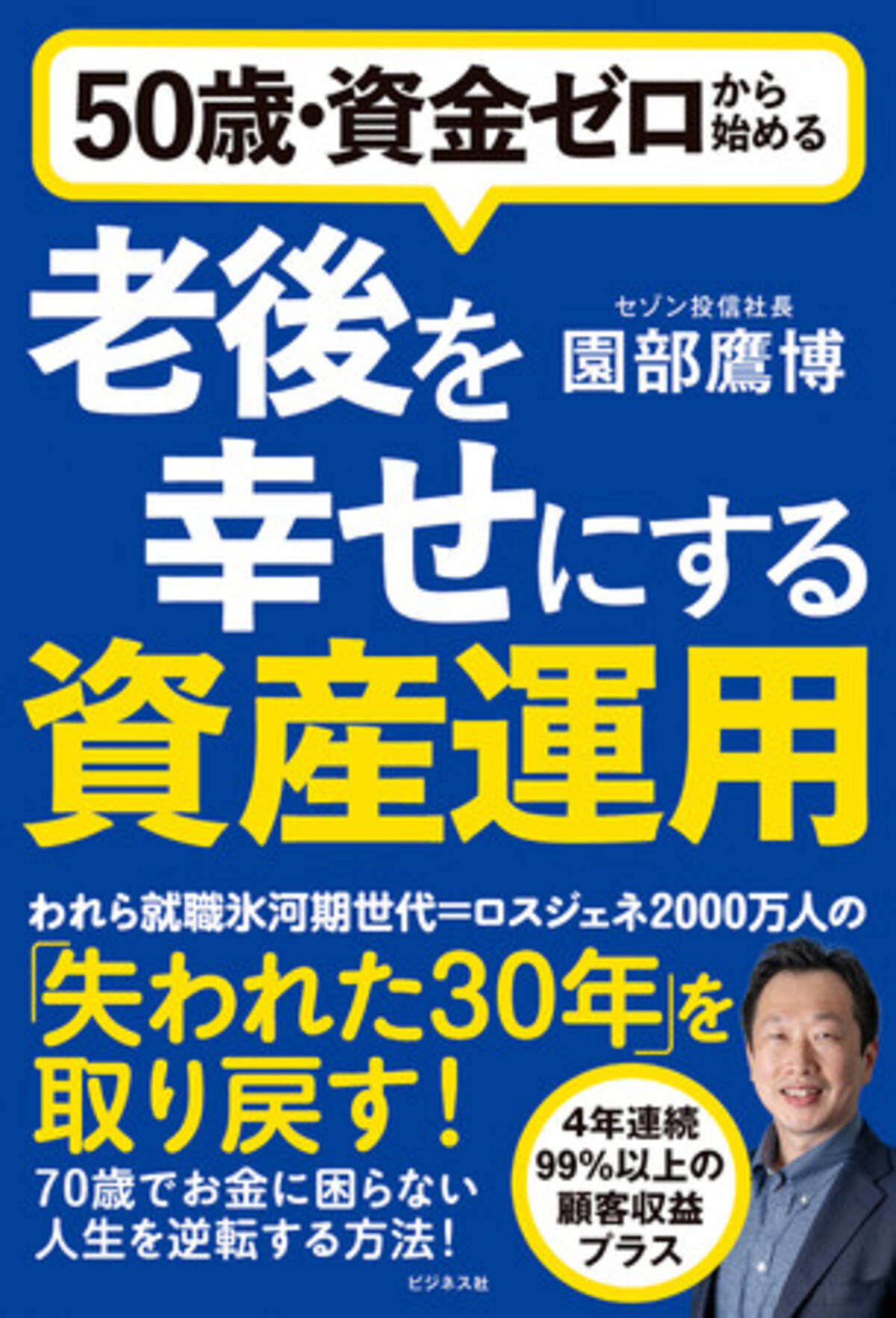 セゾン投信から書籍発売のお知らせ 「50歳・資金ゼロから始める 老後を幸せにする資産運用」 - エキサイトニュース