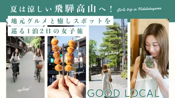 旅の総合WEBメディア「TABIPPO.NET」にて、飛騨高山のローカル旅を提案する「地元グルメと癒しスポットを巡る1泊2日の女子旅」を提案