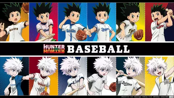 TVアニメ『HUNTER×HUNTER』とプロ野球球団とのコラボグッズが販売決定！