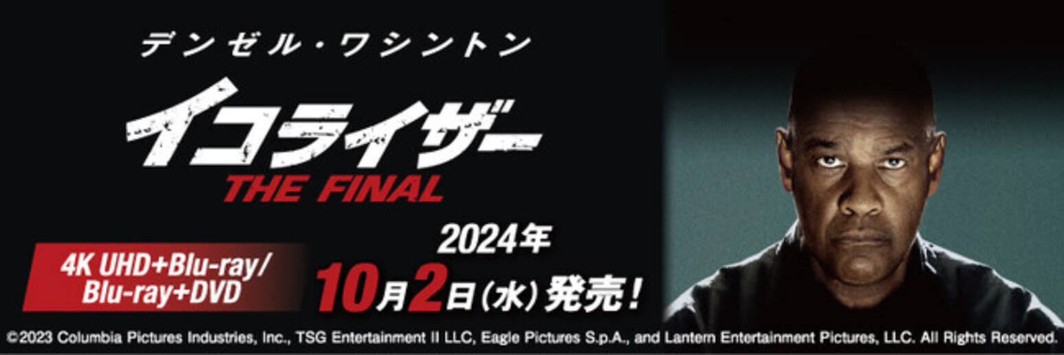 イコライザー THE FINAL』4K UHD+ブルーレイ/ブルーレイ+DVD セット 10 