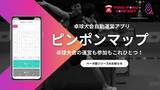 「業界初！卓球大会自動運営アプリ『ピンポンマップ』β版リリースのお知らせ！」の画像1