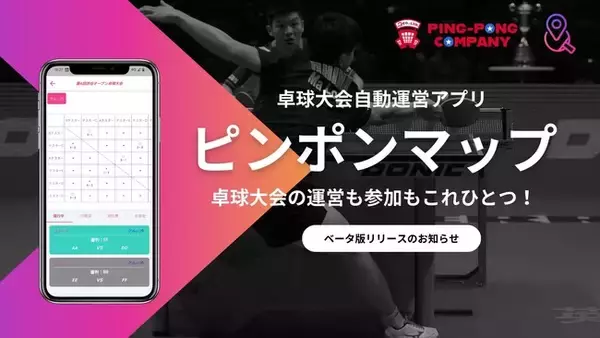 業界初！卓球大会自動運営アプリ『ピンポンマップ』β版リリースのお知らせ！