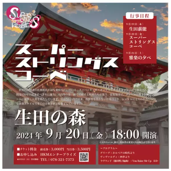 9/20生田神社「秋祭神賑行事」、弦楽オーケストラ「スーパーストリングスコーベ特別演奏会」 開催！国内外の第一線で活躍する精鋭たちが秋の美しい夕暮れに弦楽の音色で花を添える