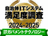 「日経BPガバメントテクノロジー 自治体ITシステム満足度調査 2024-2025 ストレージ部門で1位を獲得」の画像1