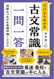 「タイパ最強！　最速・最短の学習で効率よく古文常識が手に入る『ゼロからわかる　古文常識　一問一答 読解につながる基礎知識１０００』2024年10月19日（土）発売！」の画像1