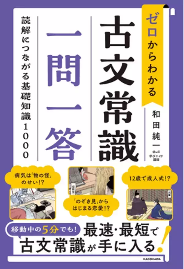タイパ最強！　最速・最短の学習で効率よく古文常識が手に入る『ゼロからわかる　古文常識　一問一答 読解につながる基礎知識１０００』2024年10月19日（土）発売！