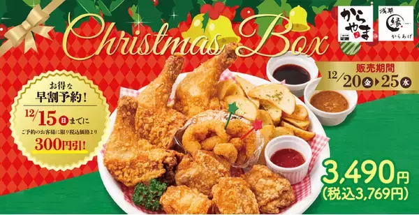 【限定販売】お得な早割予約でクリスマスは専門店のチキンで！からあげ専門店「からやま」「からあげ縁-YUKARI-」でご予約開始