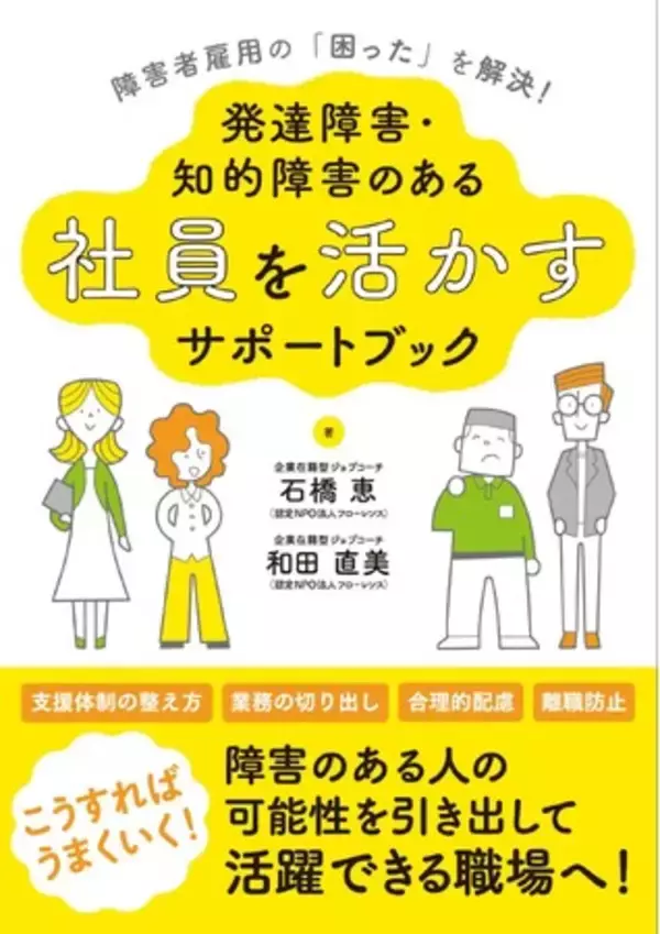 7年半の実践を80のTipsに！書籍『障害者雇用の「困った」を解決！ 発達障害・知的障害のある社員を活かすサポートブック』11/30発売