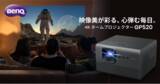 「4K解像度、2,600ANSIルーメンの高輝度で鮮明な映像が楽しめるLEDホームプロジェクター新製品「GP520」を2月14日に発売」の画像1