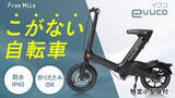 「こがない自転車「evuco（イブコ）」Makuakeで販売決定！代官山T-SITEにて先行体験イベントも開催！」の画像1