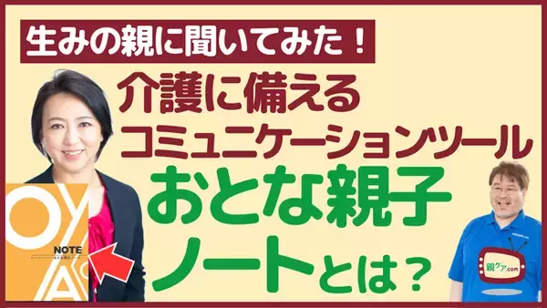 株式会社ユメコム、日本一わかりやすい介護講座『親ケア.com』とコラボ動画を配信