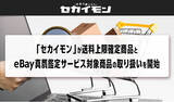 「世界の「イーベイ（eBay）」からお買い物ができるショッピングサイト「セカイモン」が送料上限確定商品とeBay真贋鑑定サービス対象商品の取り扱いを開始」の画像1
