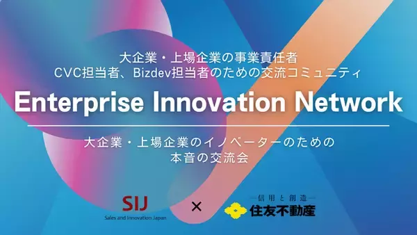 大企業・上場企業の事業責任者、CVC担当者、Bizdev担当者のための交流コミュニティ「Enterprise Innovation Network」設立