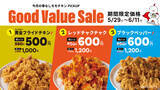 「【bb.q オリーブチキン】骨なしモモチキンが今月もオトクに！「Good Value Sale」第2弾を5月29日～6月11日の2週間で開催！骨なしモモ黄金フライドチキン（4ピース）が今だけ500円！」の画像1