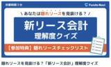 「『新リース基準対応に向けた理解度チェッククイズ』アクセス数が公開13日で1,000件を突破！」の画像1