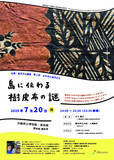 「【(一財）沖縄美ら島財団】海洋文化講座「7/20開催！出張・海洋文化講座 島に伝わる樹皮布の謎」開催のお知らせ」の画像1