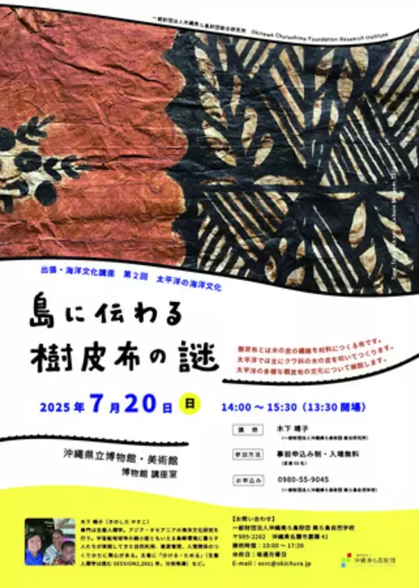 【(一財）沖縄美ら島財団】海洋文化講座「7/20開催！出張・海洋文化講座 島に伝わる樹皮布の謎」開催のお知らせ