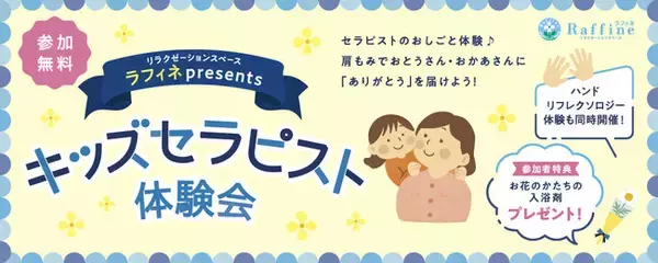 ラフィネグループが子どもたちに“セラピストのお仕事体験”を提供。イオンモール「まちのおしごと体験」で未来への憧れと“癒やす喜び”を育む機会に