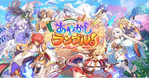 「DMM GAMES『あやかしランブル！』にて、新たに期間限定「★5 イズナ」「★5 アスカ」が登場！さらに特別な追想心景が手に入る期間限定の逢魔襲来イベントも開催中！」の画像
