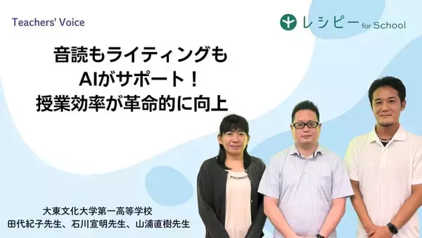 【事例紹介】『レシピー for School』 の、大東文化大学第一高等学校への導入事例を公開しました- 株式会社ポリグロッツ( POLYGLOTS )