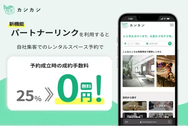 「カシカシ、レンタルスペースの成約手数料25%が“完全無料”に！自社集客を最大化する新機能「パートナーリンク機能」をリリース」の画像