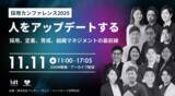「Z世代の「離職」を防ぎ「エンゲージメント」を高める評価制度とは？無料オンラインセミナーを11月11日（火）に開催」の画像1