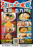 「【九州エリア限定メニュー登場】九州のご当地グルメを味わう5商品が新発売！遠くのグルメも地元のグルメも堪能できる「うまいもの決定戦」を11月4日（火）から同時開催！」の画像1