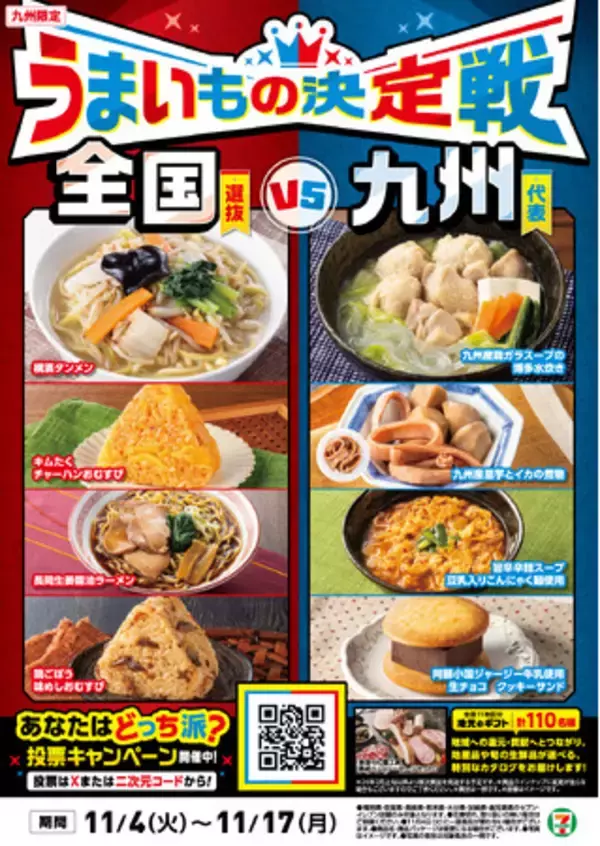【九州エリア限定メニュー登場】九州のご当地グルメを味わう5商品が新発売！遠くのグルメも地元のグルメも堪能できる「うまいもの決定戦」を11月4日（火）から同時開催！