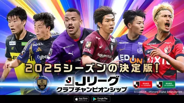 『Ｊリーグクラブチャンピオンシップ』で「2025Ｊリーグクライマックス！キャンペーン」開催！