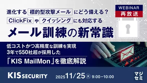 『【再放送】進化する標的型攻撃メールにどう備える？　ClickFixやクイッシングにも対応するメール訓練の新常識』というテーマのウェビナーを開催