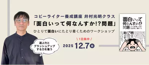 「面白いって何なんすか！？問題」井村光明氏による1日集中ワークショップを12月7日（日）に開催！