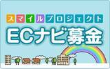 「ポイントサイト「ECナビ」のスマイルプロジェクト、4つのチャリティ団体へ総額200万円を寄付」の画像1