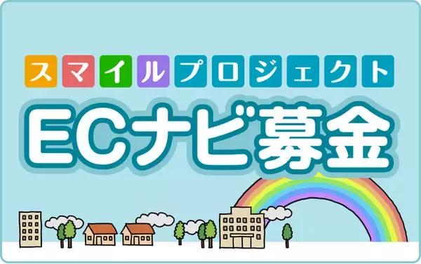 ポイントサイト「ECナビ」のスマイルプロジェクト、4つのチャリティ団体へ総額200万円を寄付