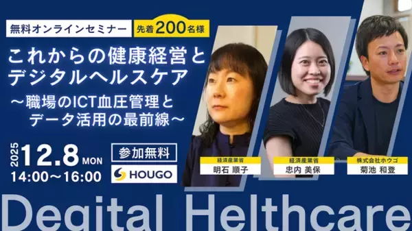 「【12/8開催｜経済産業省登壇】企業や自治体の健康経営担当者向け-無料オンラインセミナー『これからの健康経営とデジタルヘルスケア』開催」の画像