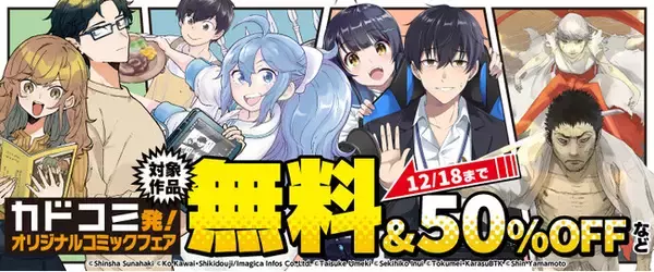 【対象作品の電子書籍版が無料＆50％OFFなど！】「カドコミ」オリジナルレーベルコミックが超お得な『カドコミ発！オリジナルコミックフェア』開催中!!