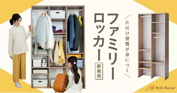 「家族の片付け習慣を変える！「片付け習慣が身につく　ファミリーロッカー」を1月21日(水)より販売開始」の画像