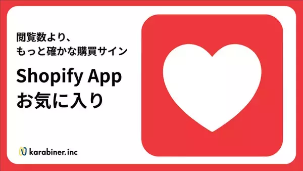 「お気に入り」- 閲覧数より、もっと確かな購買サイン。