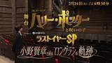 「特別番組「舞台『ハリー・ポッターと呪いの子』ラストイヤーSP 小野賢章と辿るロングランの軌跡」 TBS 2月14日(土)16:30～放送決定&体験型イベント「ホグワーツ・シアター・ツアー」開催決定！」の画像1