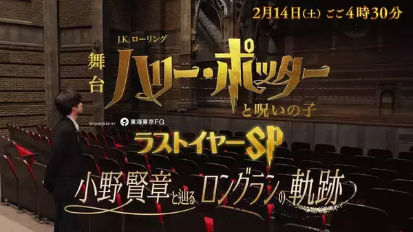 特別番組「舞台『ハリー・ポッターと呪いの子』ラストイヤーSP 小野賢章と辿るロングランの軌跡」 TBS 2月14日(土)16:30～放送決定&体験型イベント「ホグワーツ・シアター・ツアー」開催決定！