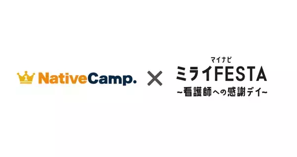 医療現場のグローバル化に対応。ネイティブキャンプ、「マイナビ看護師 ミライFESTA」に協賛し、外国人患者対応スキルの向上と看護師のキャリア形成を後押し