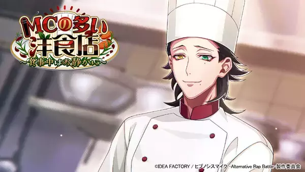 「ゲームアプリ『ヒプノシスマイク -Alternative Rap Battle-』イベント「MCの多い洋食店～食事中はお静かに～」」の画像